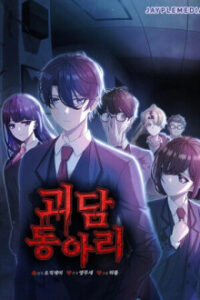 Ghost Story Club – (Remake)